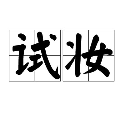試妝 試妝