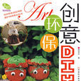 創意環保diy 創意環保diy