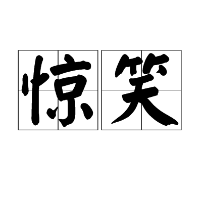 驚笑 驚笑