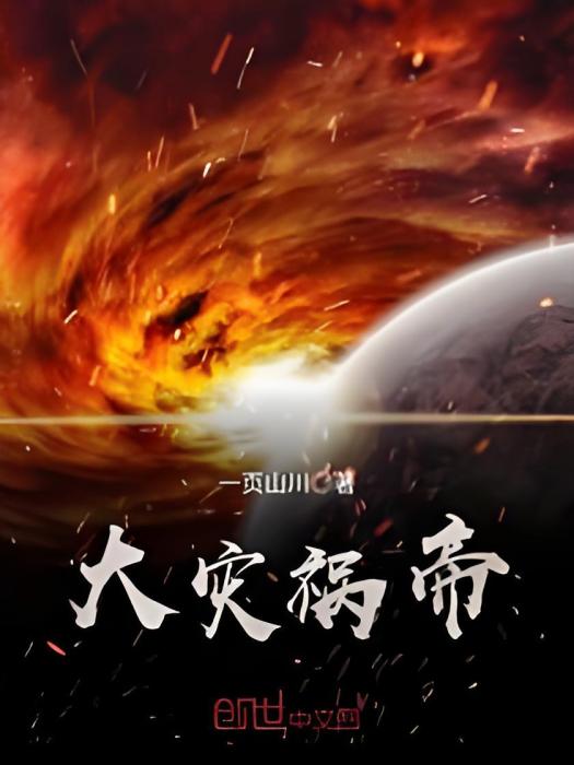 大災禍帝 大災禍帝