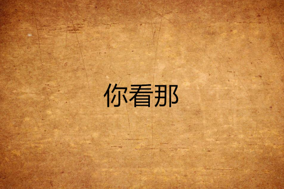 你看那 你看那