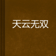 天雲無雙 天雲無雙