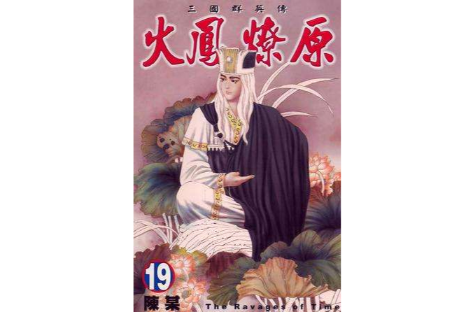 火鳳燎原 19 火鳳燎原 19