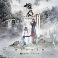不由(電視劇《陳情令》人物曲) 不由(電視劇《陳情令》人物曲)