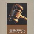 量刑研究 量刑研究