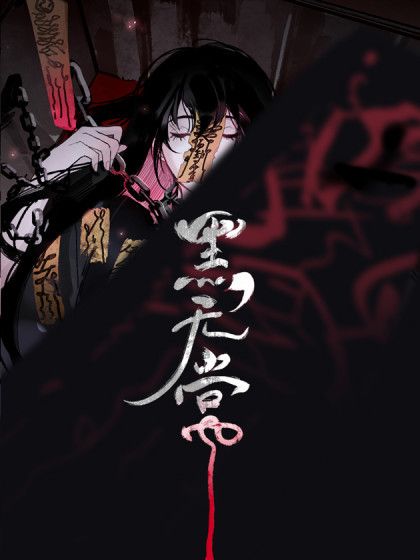 黑無常(獸獸創作的漫畫) 黑無常(獸獸創作的漫畫)
