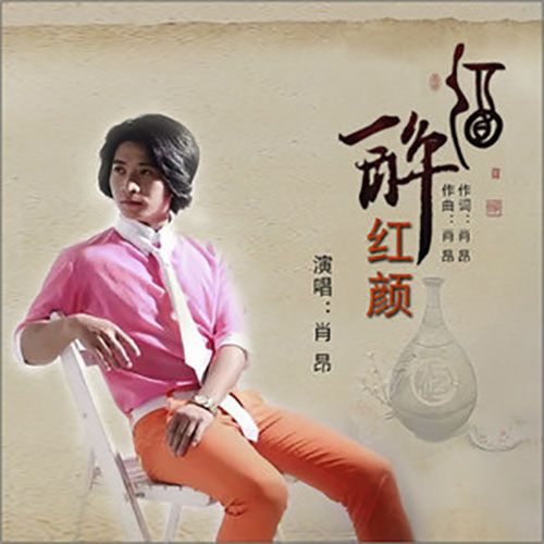 酒醉紅顏(肖昂原創歌曲) 酒醉紅顏(肖昂原創歌曲)