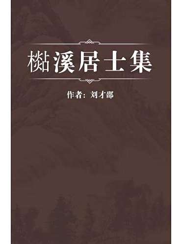 檆溪居士集 檆溪居士集