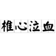 椎心泣血 椎心泣血