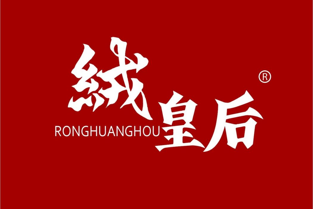 絨皇后 絨皇后