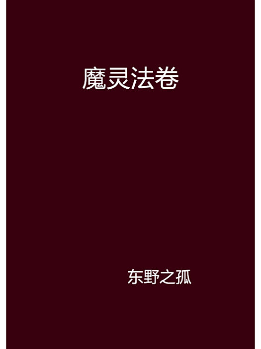 魔靈法卷