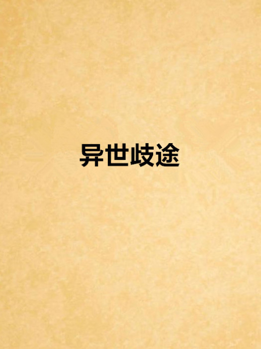 異世歧途 異世歧途