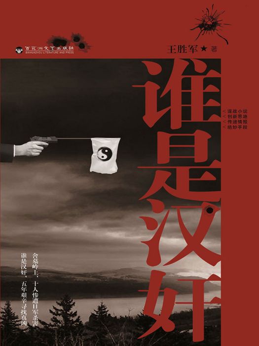 誰是漢奸(王勝軍創作的網路小說) 誰是漢奸(王勝軍創作的網路小說)