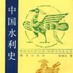 中國水利史 中國水利史