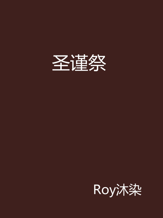 聖謹祭 聖謹祭