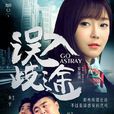 誤入歧途(2016年由青年導演冷幽延執導的數字大電影) 誤入歧途(2016年由青年導演冷幽延執導的數字大電影)