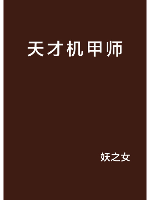 天才機甲師