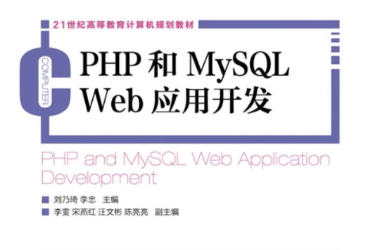 PHP和MySQL Web套用開發