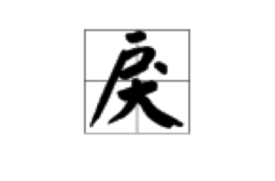 戾(漢語漢字)