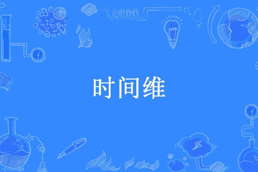 時間維(段者文所著小說) 時間維(段者文所著小說)