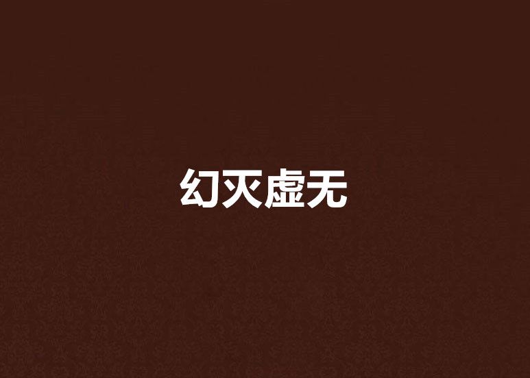 幻滅虛無 幻滅虛無