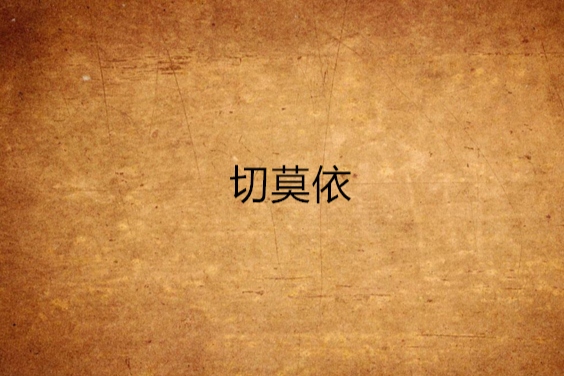 切莫依 切莫依