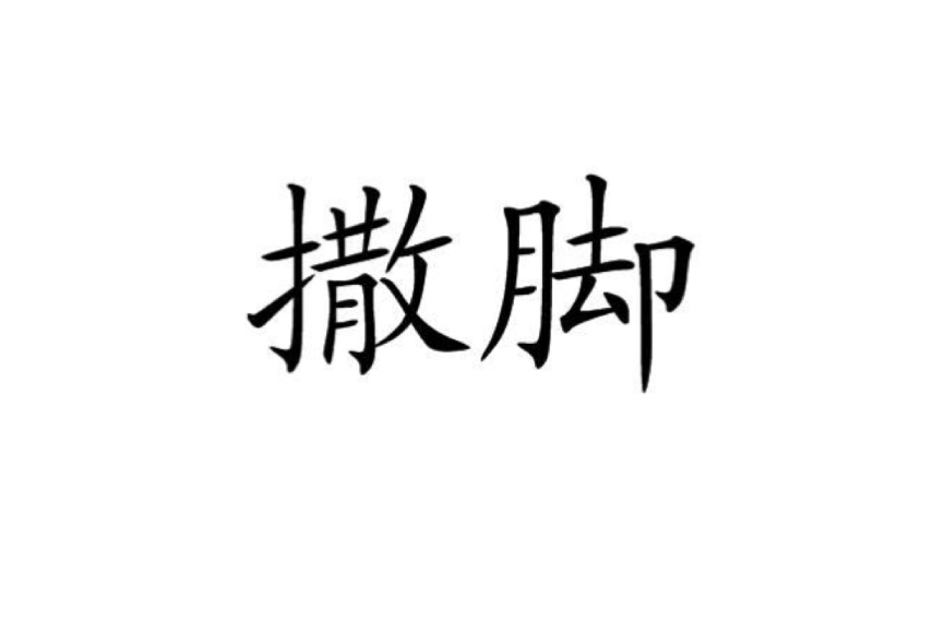撒腳 撒腳