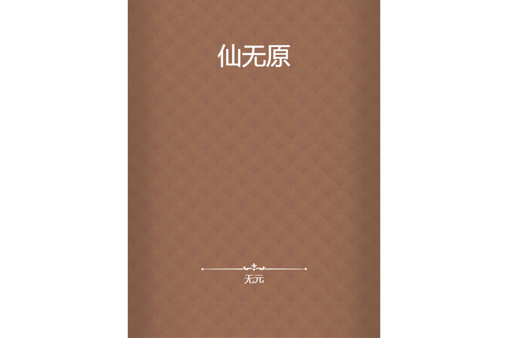 仙無原 仙無原