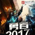 勇者,2017 勇者,2017