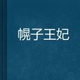 幌子王妃 幌子王妃