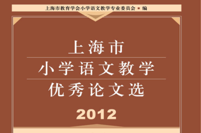 上海市國小語文教學優秀論文選2012