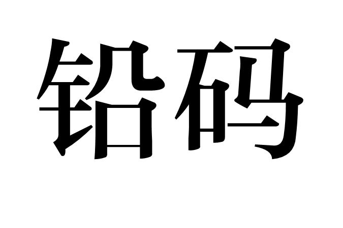 鉛碼 鉛碼