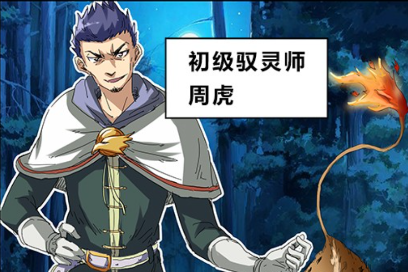 周虎(漫畫《馭靈師》及其衍生作品中的角色) 周虎(漫畫《馭靈師》及其衍生作品中的角色)