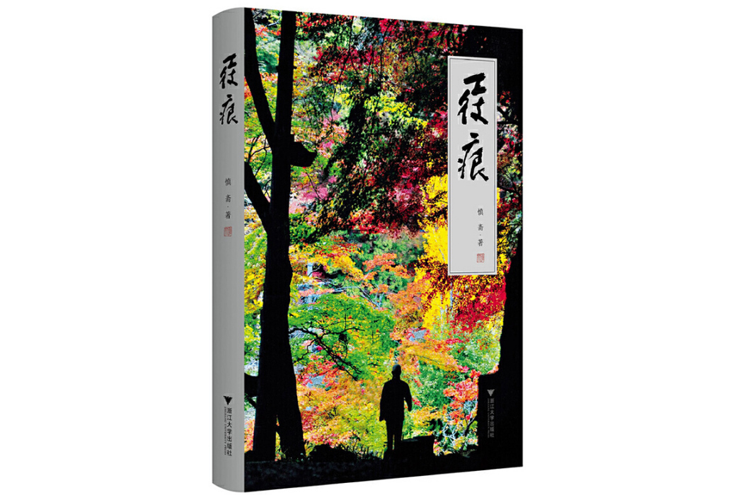 屐痕(2025年浙江大學出版社出版的圖書) 屐痕(2025年浙江大學出版社出版的圖書)