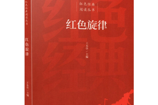 紅色旋律 紅色旋律