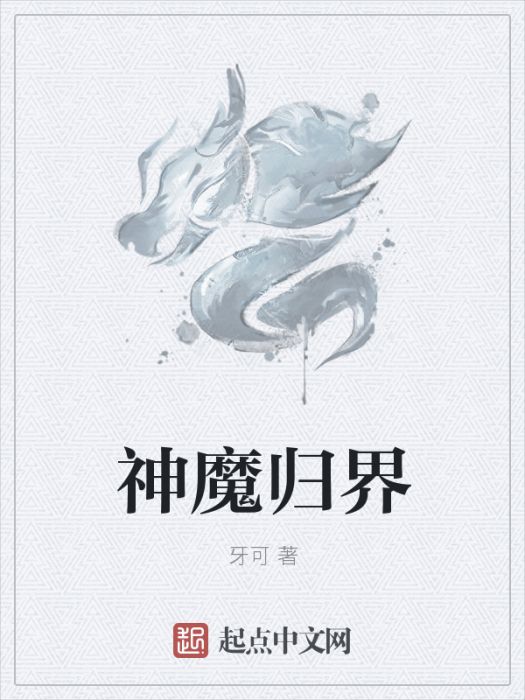 神魔歸界 神魔歸界