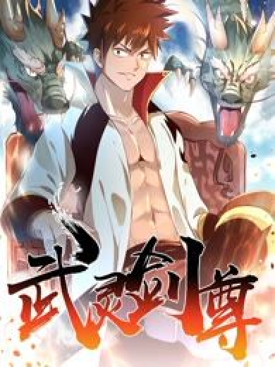 武靈劍尊 武靈劍尊
