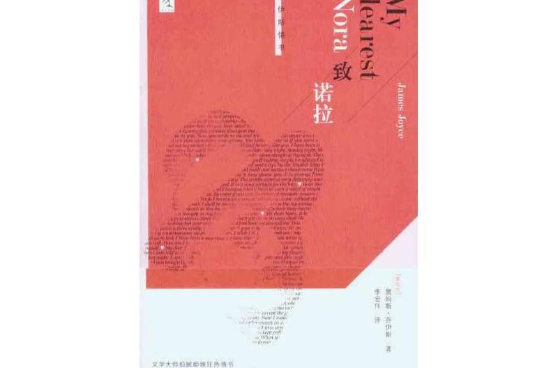 致諾拉:喬伊斯情書(致諾拉) 致諾拉:喬伊斯情書(致諾拉)