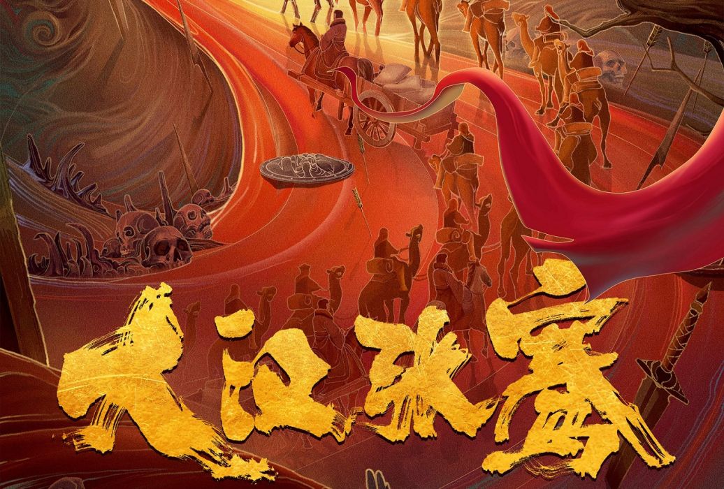 大漢張騫 大漢張騫
