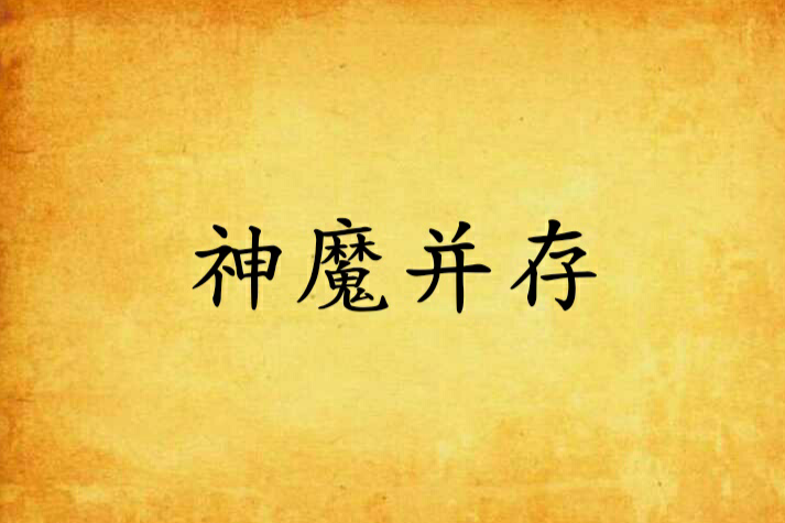 神魔並存 神魔並存