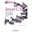 Jewel CAD珠寶設計實用教程（第2版）