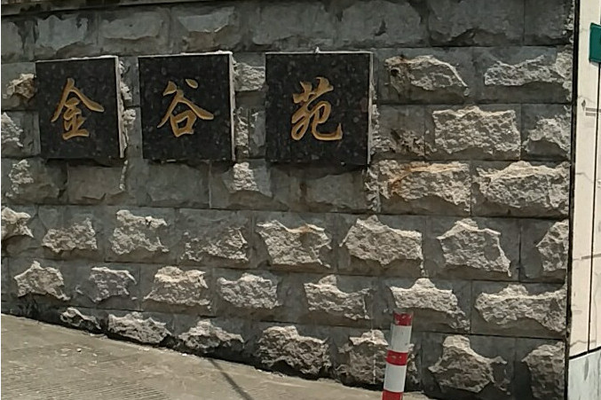 華一金谷苑 華一金谷苑