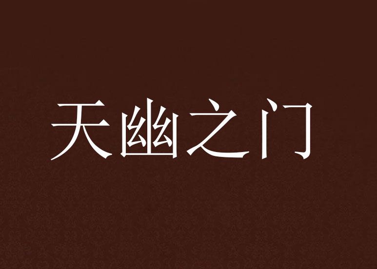 天幽之門 天幽之門