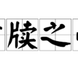 案牘之勞 案牘之勞