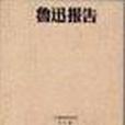 魯迅報告 魯迅報告