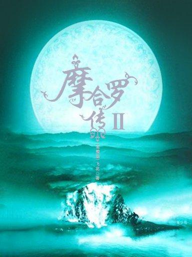 摩合羅傳 2 摩合羅傳 2