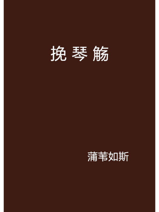 挽琴觴 挽琴觴