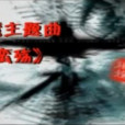 蠻殤 蠻殤
