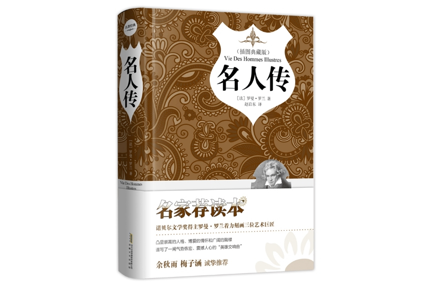 名人傳(2018年1月安徽文藝出版社出版的圖書) 名人傳(2018年1月安徽文藝出版社出版的圖書)