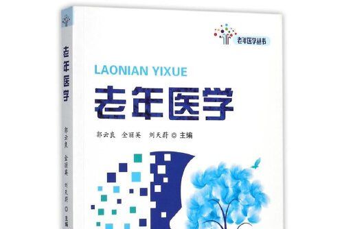老年醫學(2017年科學技術文獻出版社出版的圖書) 老年醫學(2017年科學技術文獻出版社出版的圖書)